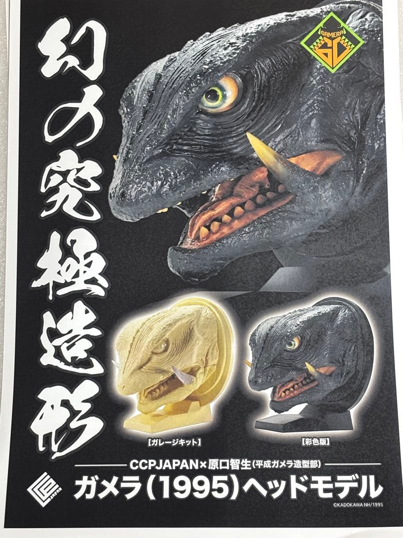 1/1レプリカ幻の究極造形CCPJAPAN原口智生ガメラ1995ヘッド彩色版