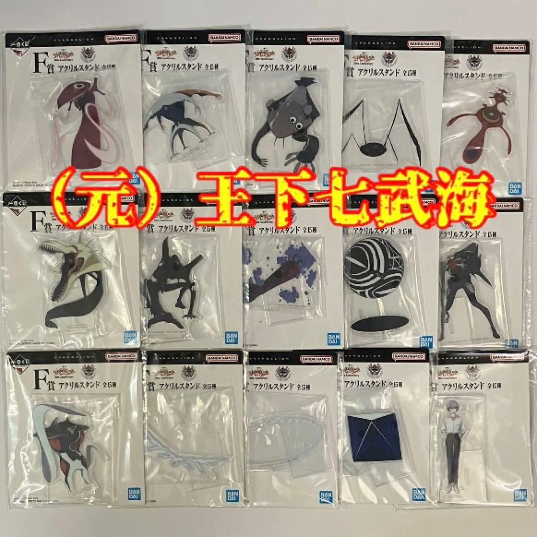 一番くじ 新世紀エヴァンゲリオン F賞 アクリルスタンド（全15種）