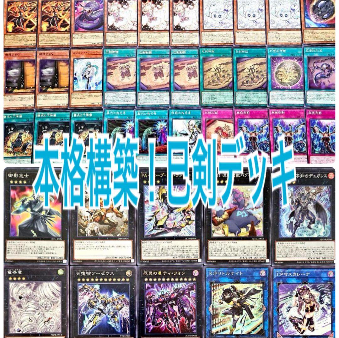 まとめ買い機能大歓迎！！本格構築！巳剣デッキ