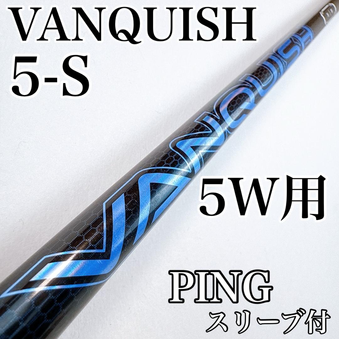 ヴァンキッシュ　5S　5W用シャフト　ピンスリーブ／VANQUISH　PING