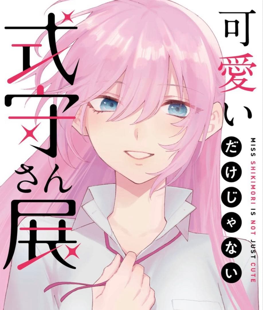 【新品】可愛いだけじゃない式守さん展 式守さん ミストグラフ 一桁ナンバー 4番