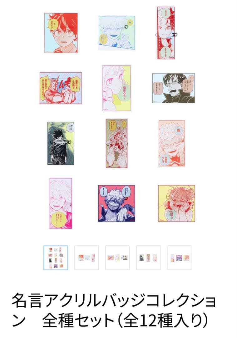 ヒロアカ 原画展 名言アクリルバッジコレクション 全種セット（全12種入り）
