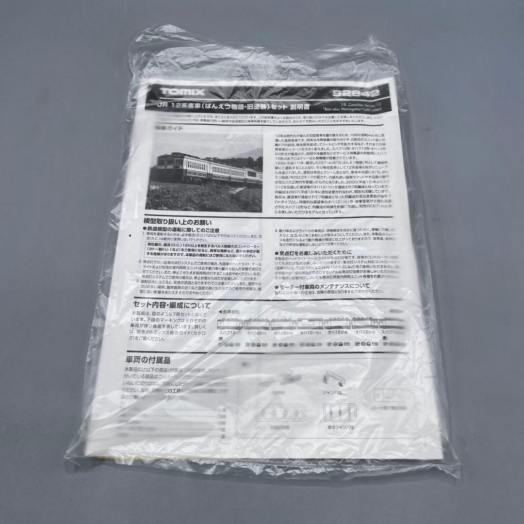 Nゲージ 12系 客車 ばんえつ物語・旧塗装セット TOMIX 92842