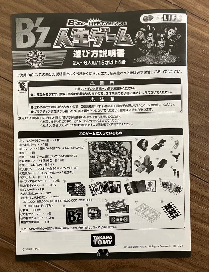 B'z 人生ゲーム 付属完備 一回使用