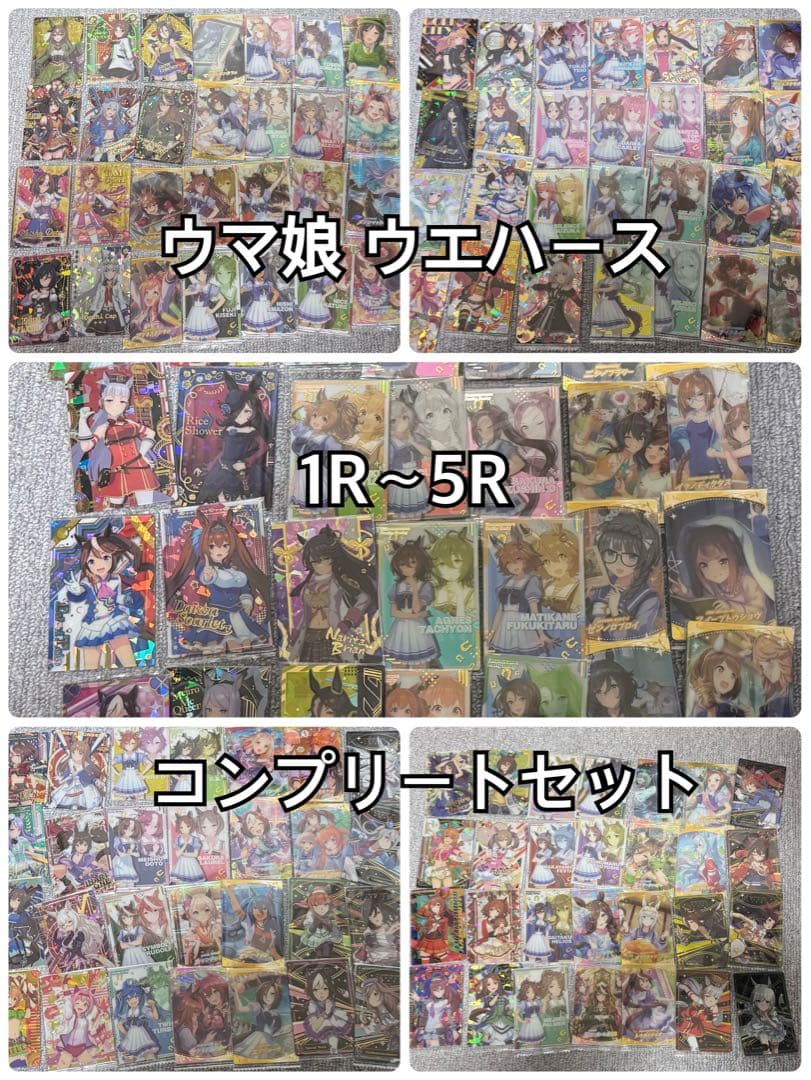 ウマ娘 ウエハース1R～5Rコンプリートセット
