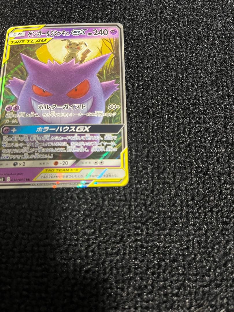 ゲンガー&ミミッキュGX TAG TEAMカード