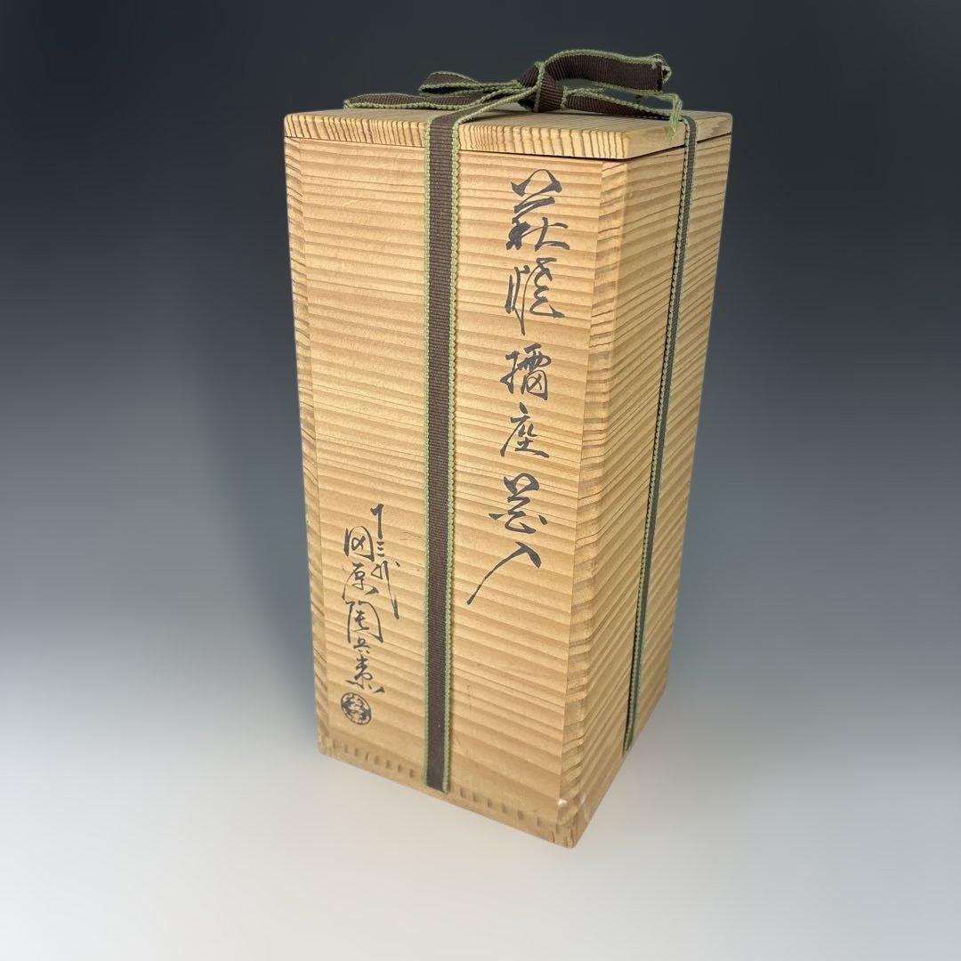 【中古品】茶道具　十三代田原陶兵衛造　萩焼　擂座花入（共箱）