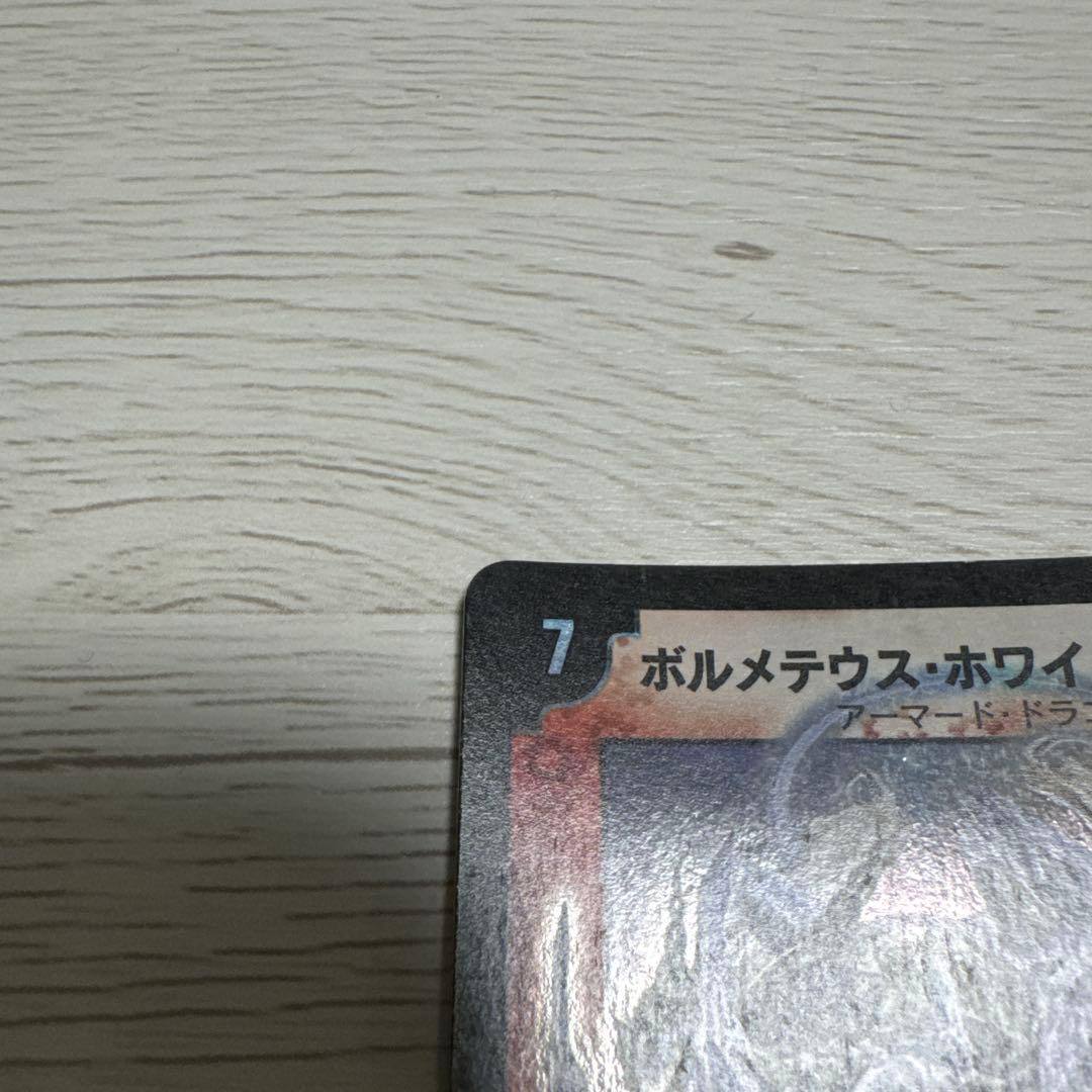 デュエル・マスターズ ボルメテウス・ホワイト・ドラゴン 初期