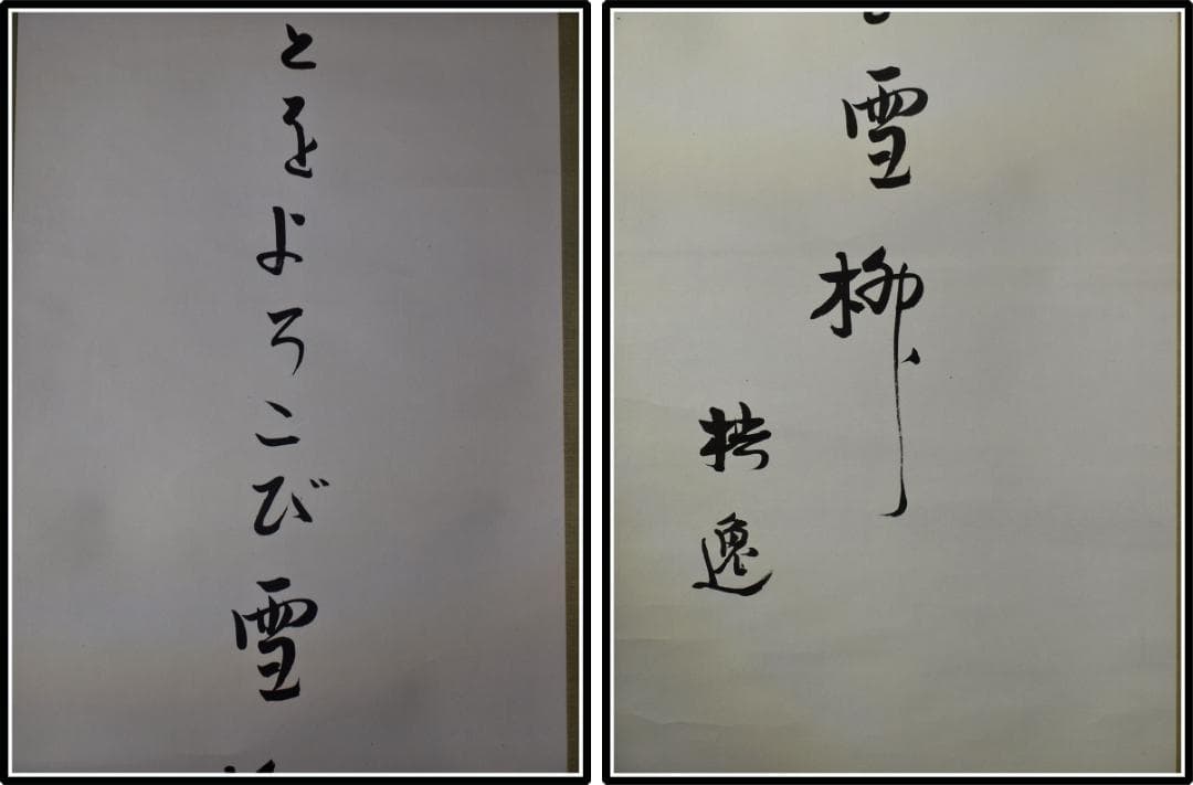 祖父の宝　時代の掛軸　書道筆保証　　日本　中国<BR>※1 X999C3-3