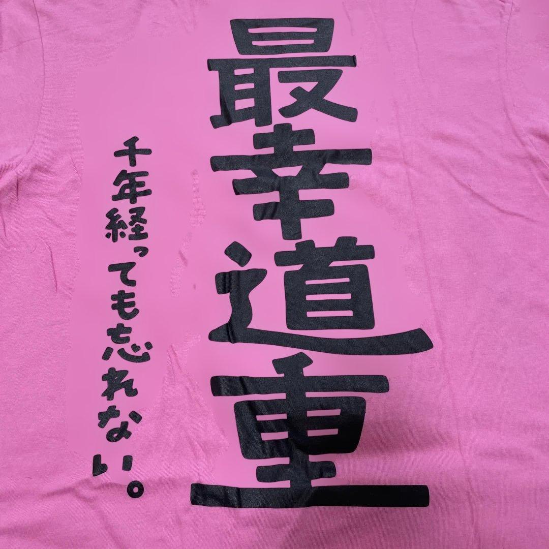 道重さゆみ Tシャツ XL