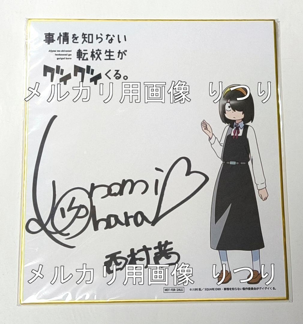事情を知らない転校生がグイグイくる。 小原好美 直筆サイン色紙 声優
