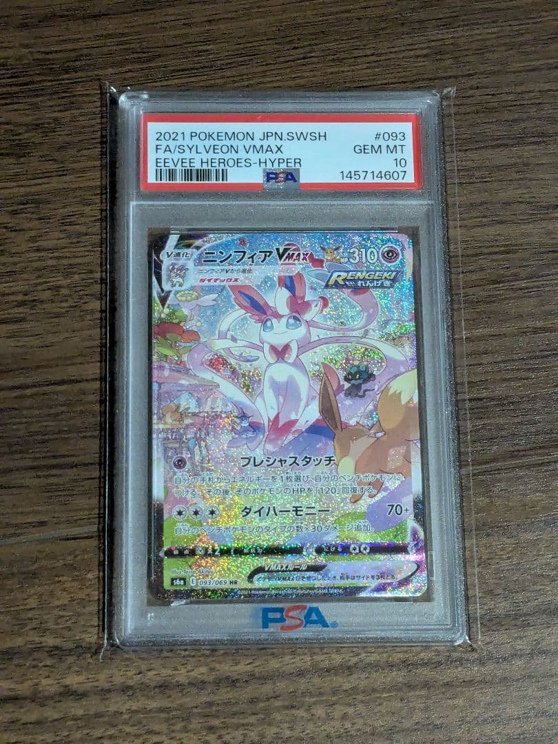 ニンフィアVMAX HR S6a 093/069　PSA10 psa