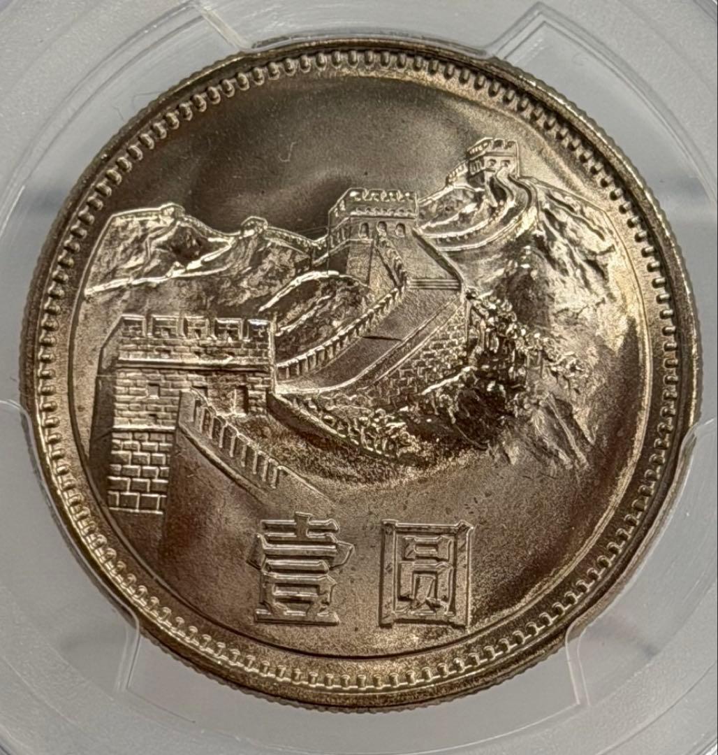 1981年 中国壹圓 万里の長城記念幣 PCGS 高鑑定