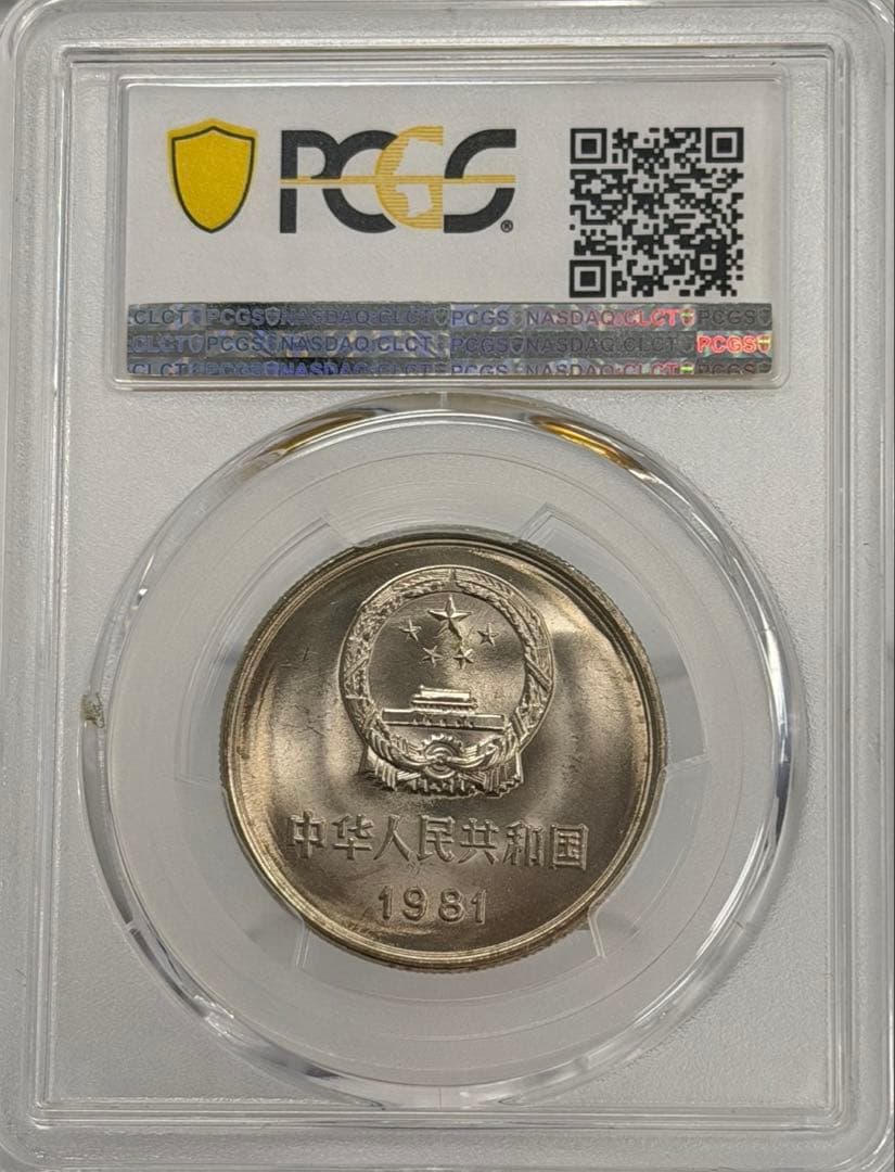 1981年 中国壹圓 万里の長城記念幣 PCGS 高鑑定