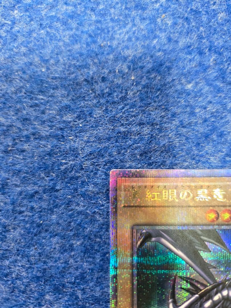 レッドアイズブラックドラゴン 真紅眼の黒竜 クオシク 　遊戯王