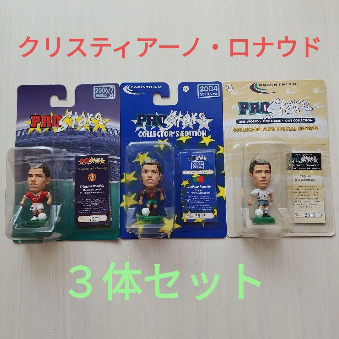 コリンシアン　クリスティアーノ・ロナウド ３体セット