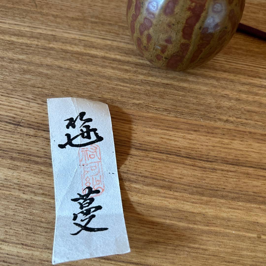 笹田有祥　模白玉文琳茶入　茶道具