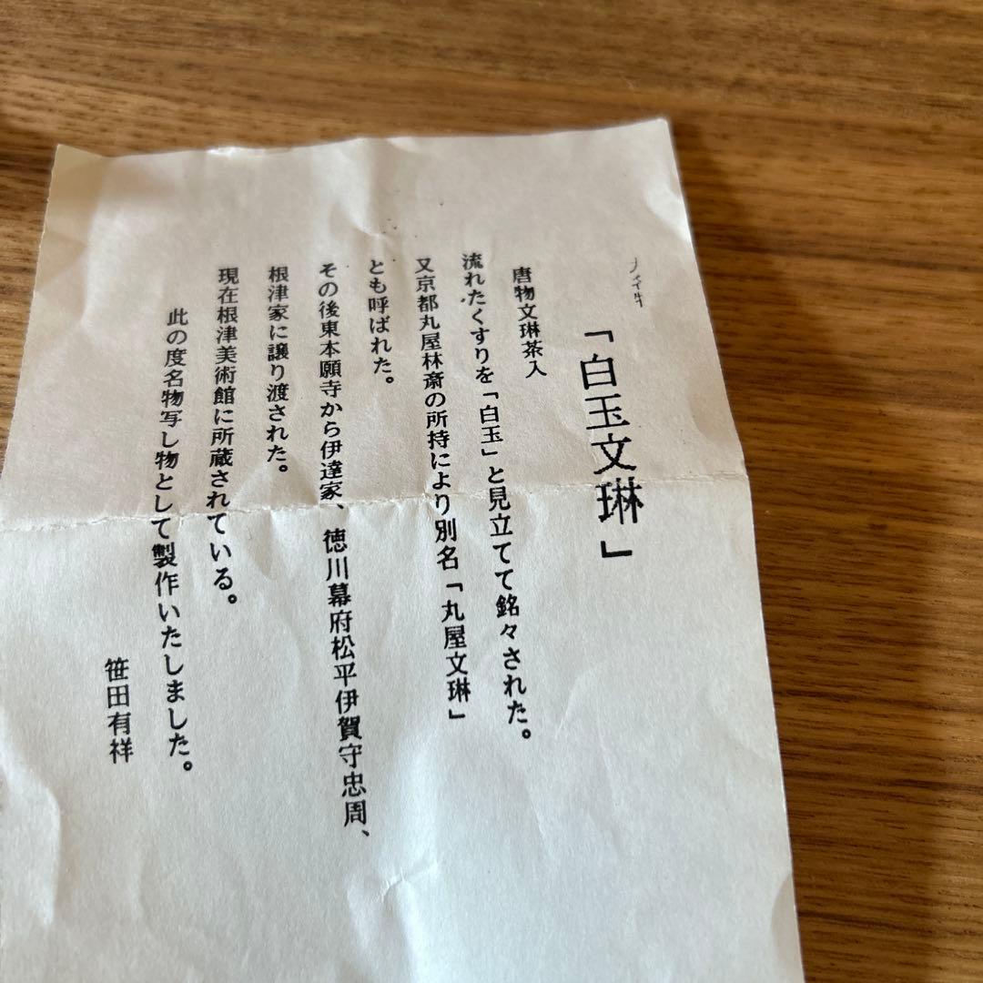 笹田有祥　模白玉文琳茶入　茶道具