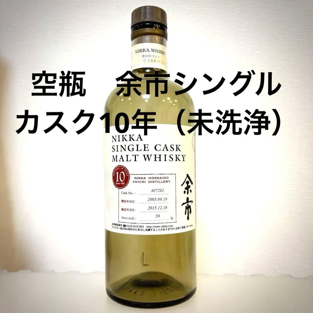 【空瓶】余市シングルカスク10年（未洗浄）