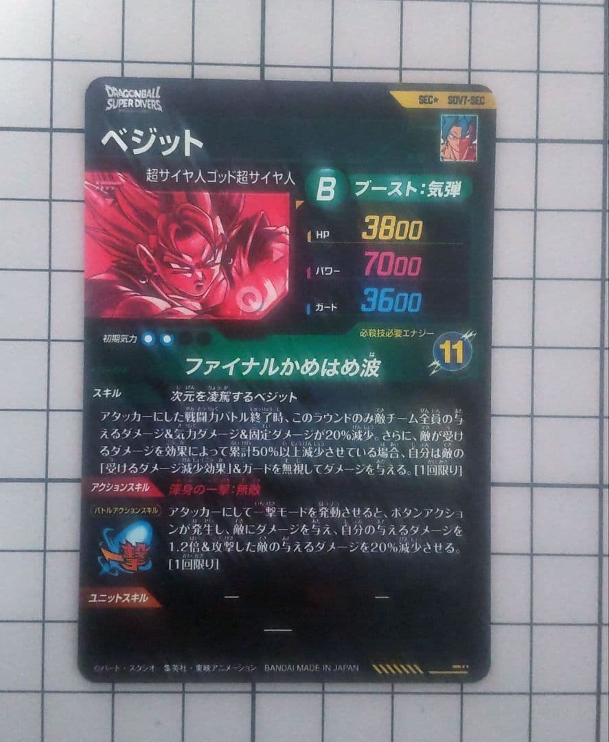 ドラゴンボールダイバーズ ②パラシク ベジットsdv7-sec