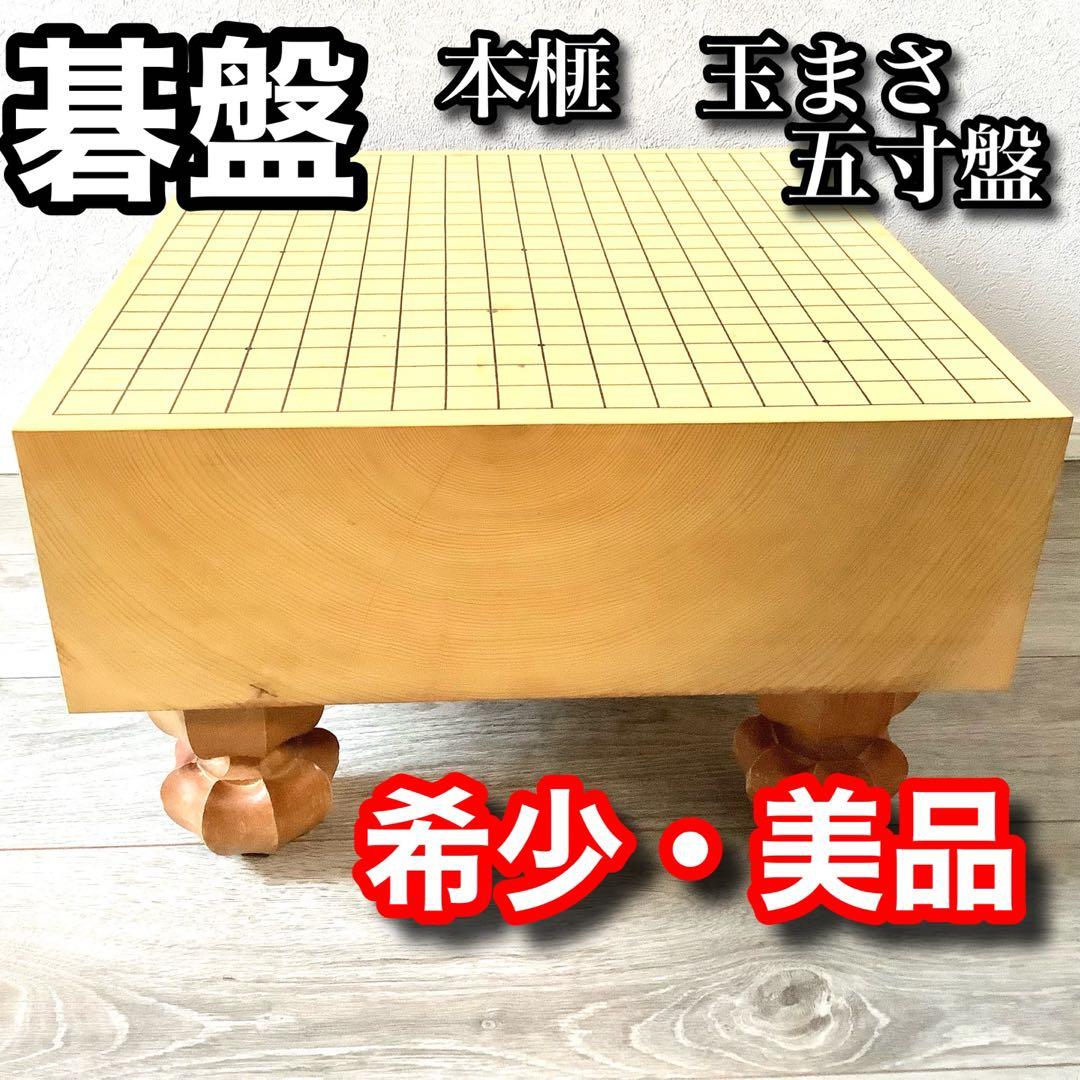 【希少】本榧 碁盤 脚付き 五寸盤 13cm 高級碁盤 美品