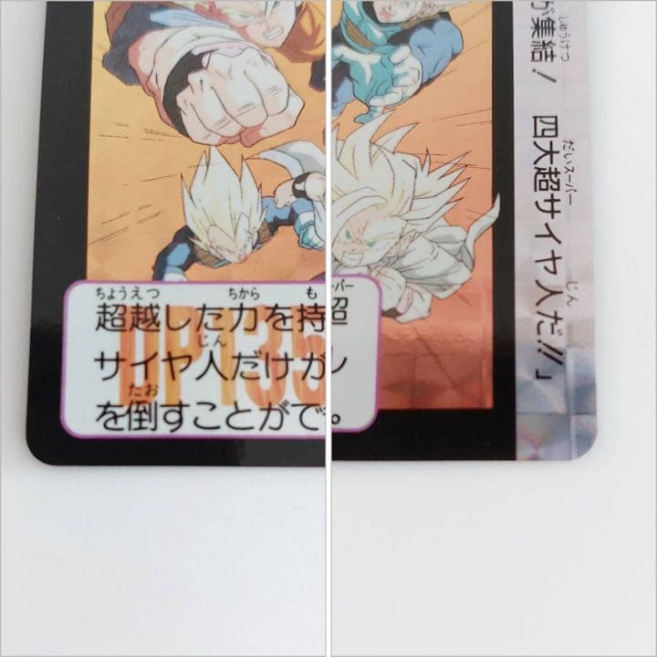 四大超サイヤ人　2007年版