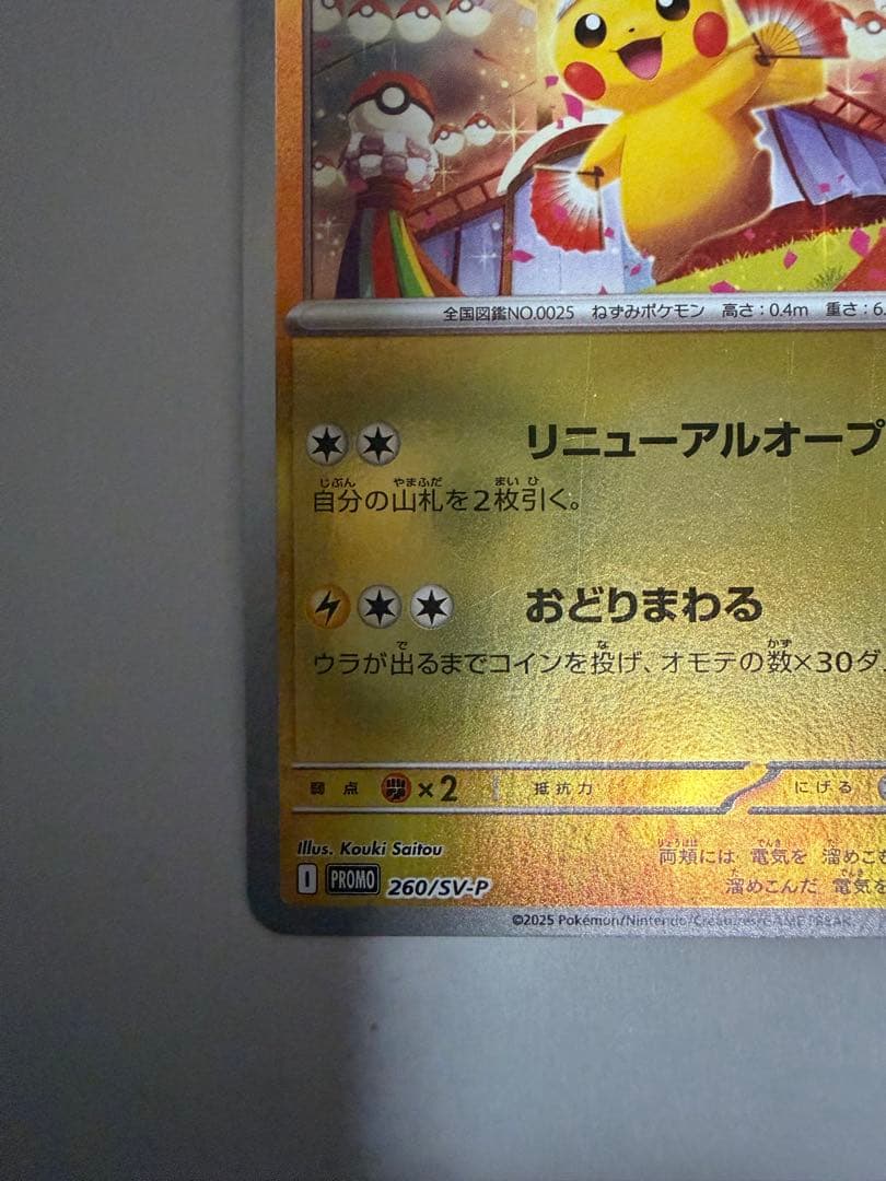トウホクのピカチュウ PROMO 260/sv-p
