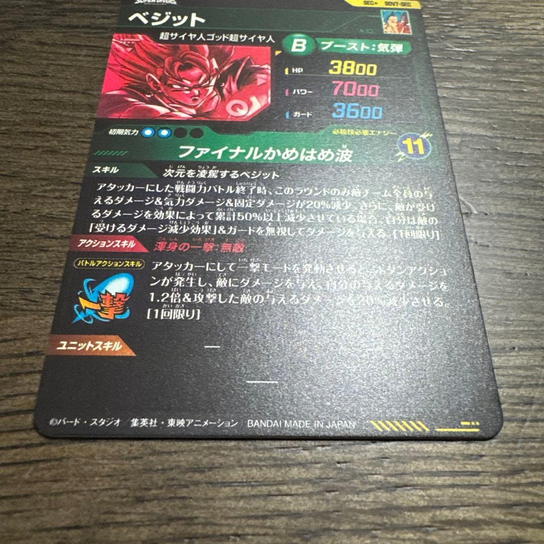 SDV7-SEC パラレル ベジット ドラゴンボールスーパーダイバーズ