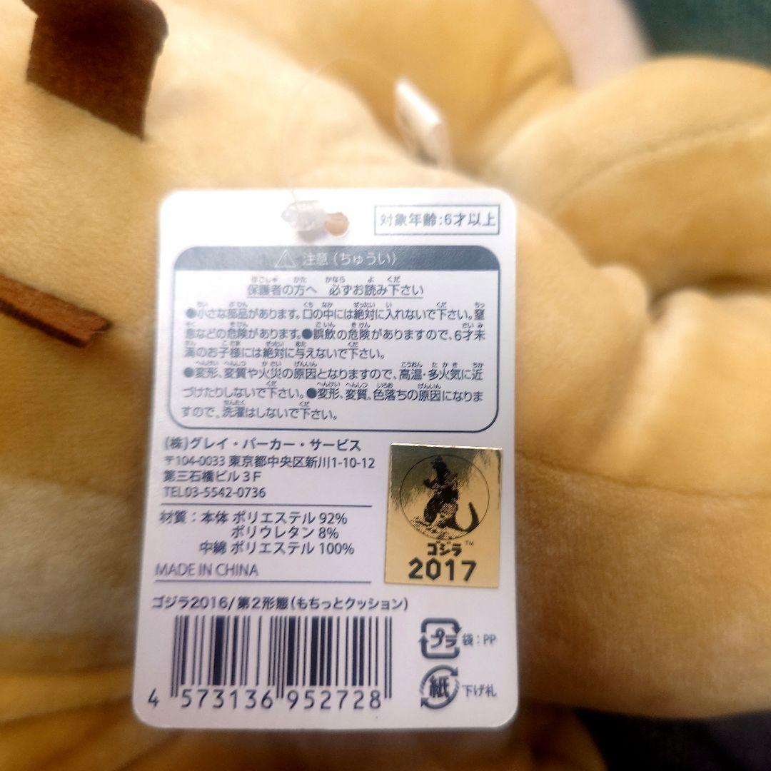 シン・ゴジラ　第二形態　もちっとクッション