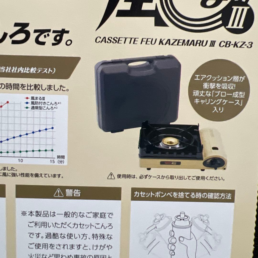 【新品未使用】イワタニ カセットコンロ 風まる3 CB-KZ-3 ２個セット