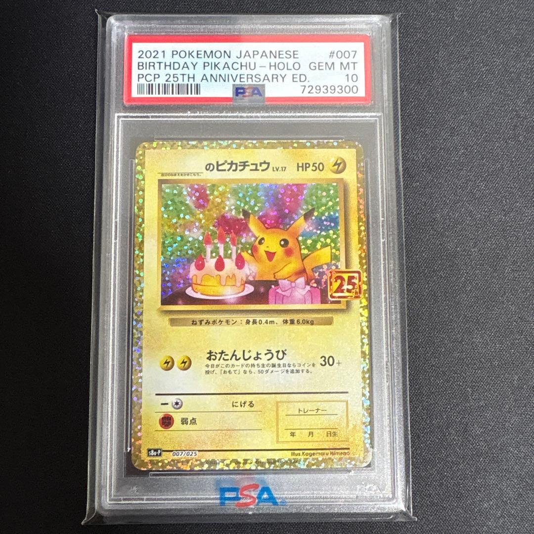 【PSA10】おたんじょうびピカチュウ 25th プロモカード