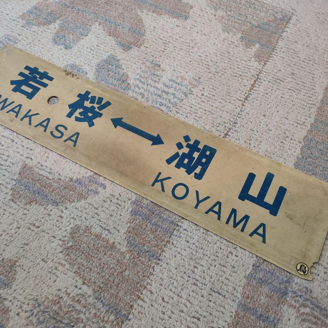 国鉄　行先板　若桜線　若桜　湖山