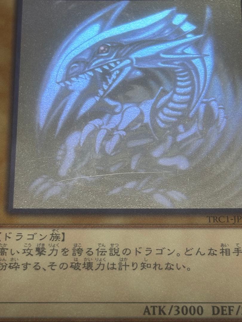 【でんがな出品】青眼の白龍　ホログラフィックレア　TRC1-JP000