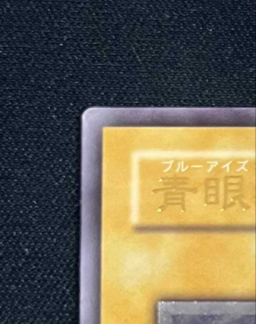 遊戯王 青眼の白龍 レリーフ SM-51 ブルーアイズホワイトドラゴン