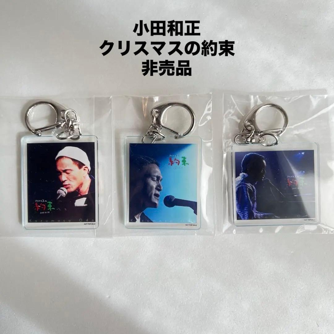 小田和正 アクリルキーホルダー クリスマスの約束2001.2002.2003年
