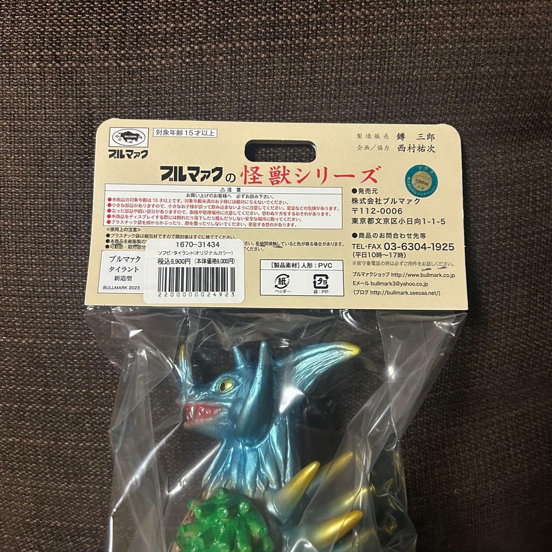 ブルマァク　ソフビ　怪獣シリーズ　タイラント(オリジナルカラー)