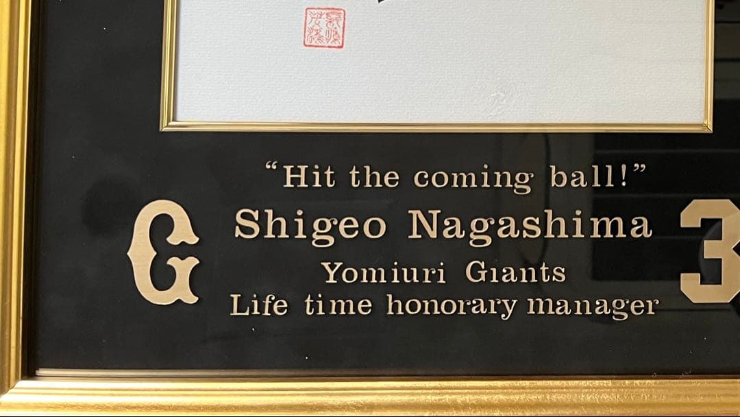 特別出品　伝説　長嶋茂雄『洗心』　スペシャル額　1of1