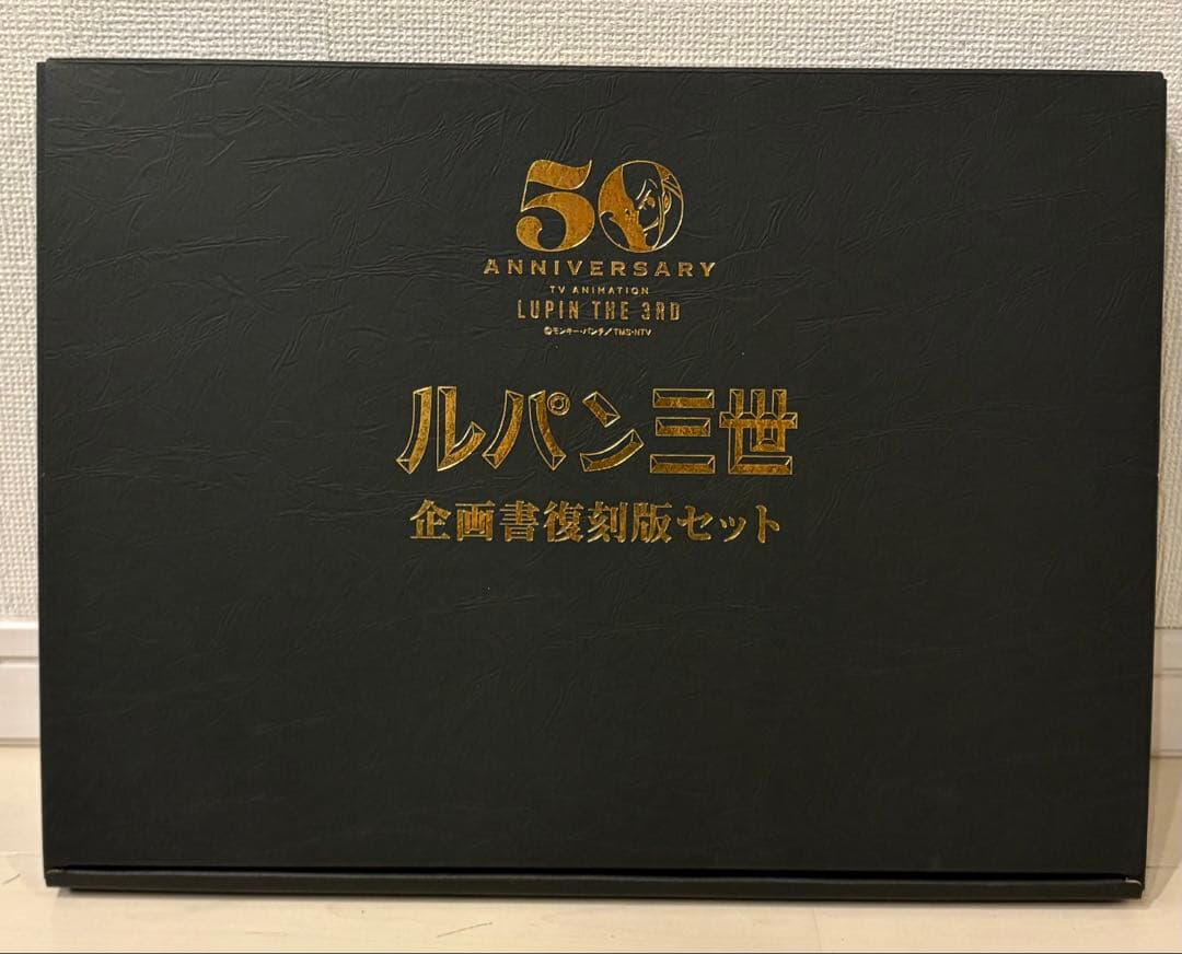 ルパン三世 50周年 企画書復刻版