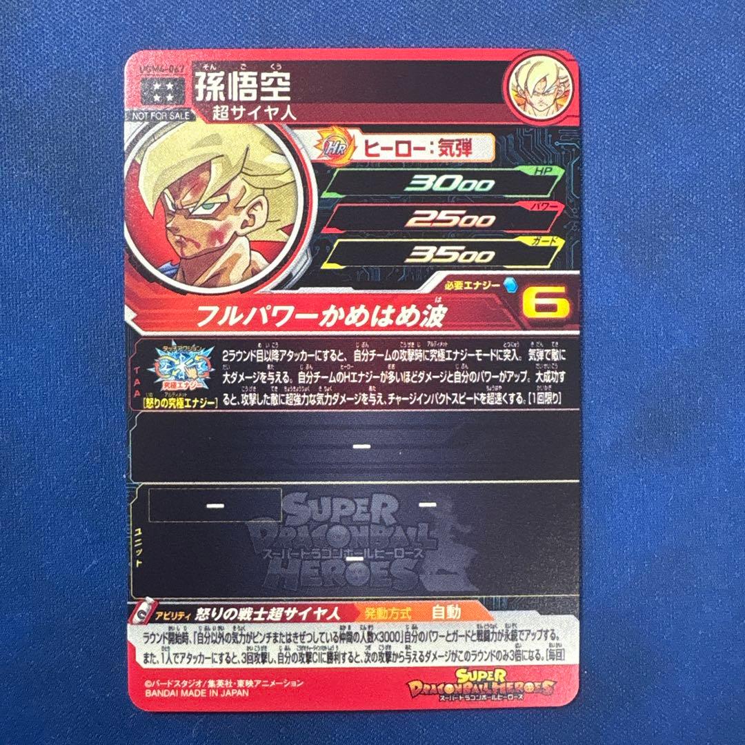 ドラゴンボールヒーローズ　UGM4-067 孫悟空