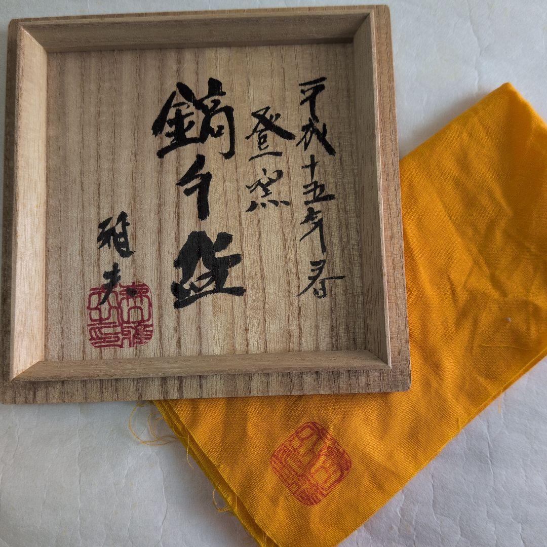 【白釉　鎬手茶碗】森山窯