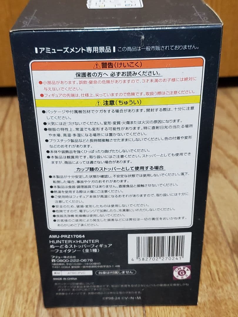 HUNTER×HUNTER ぬーどるストッパー フェイタン フィギュア