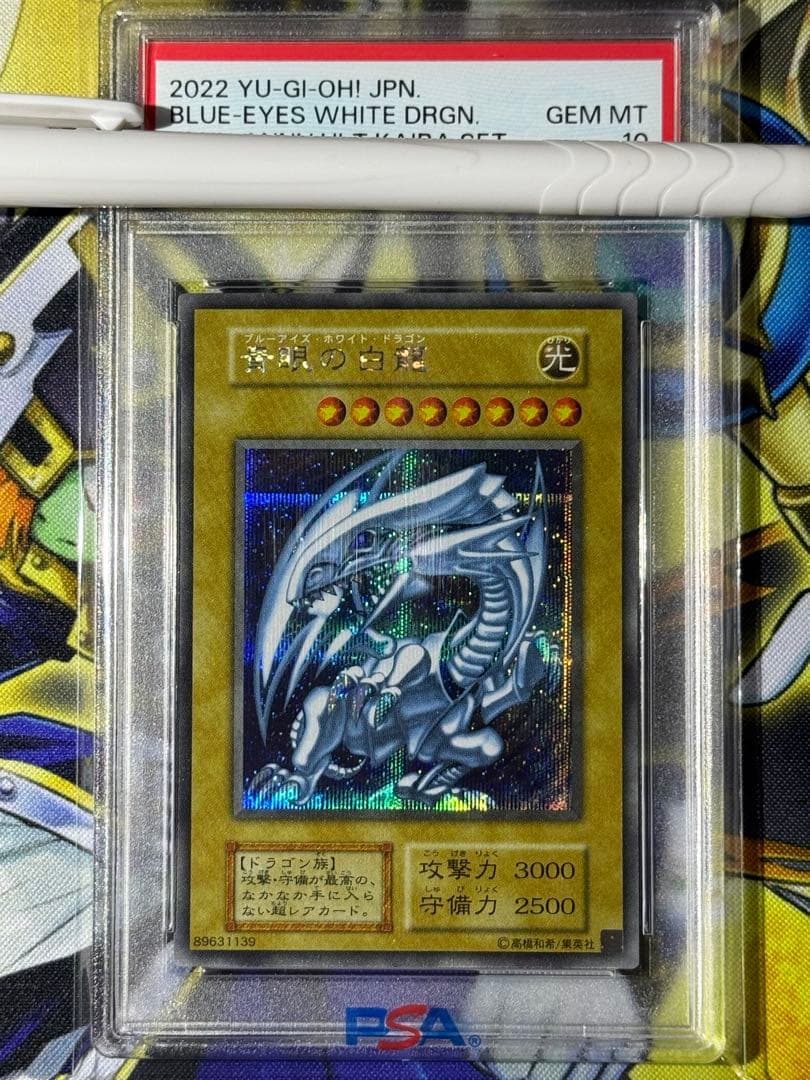 遊戯王　青眼の白龍　シークレット　海馬セット　復刻　PSA10