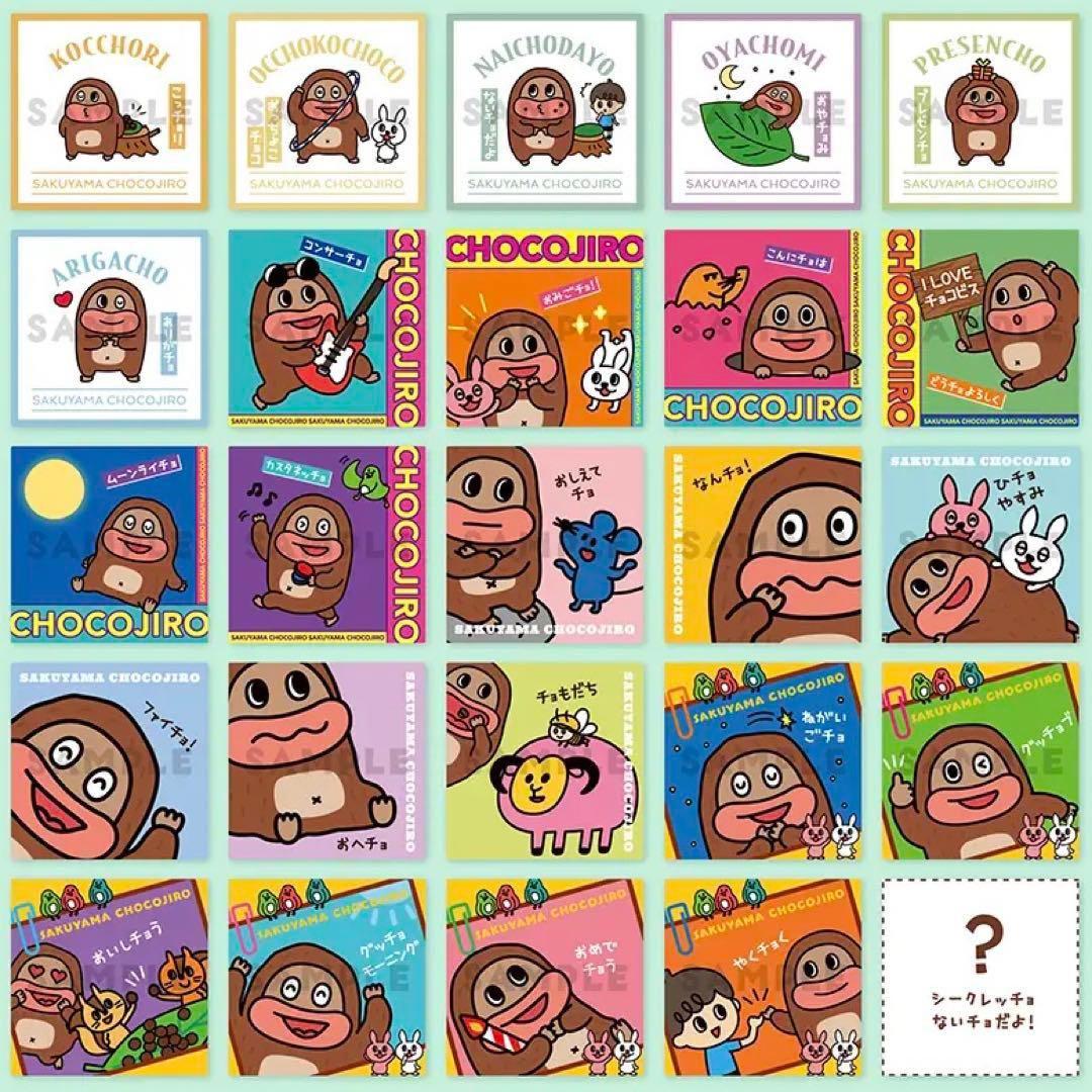 サク山チョコ次郎 / チョもだちビスケット コンプリート