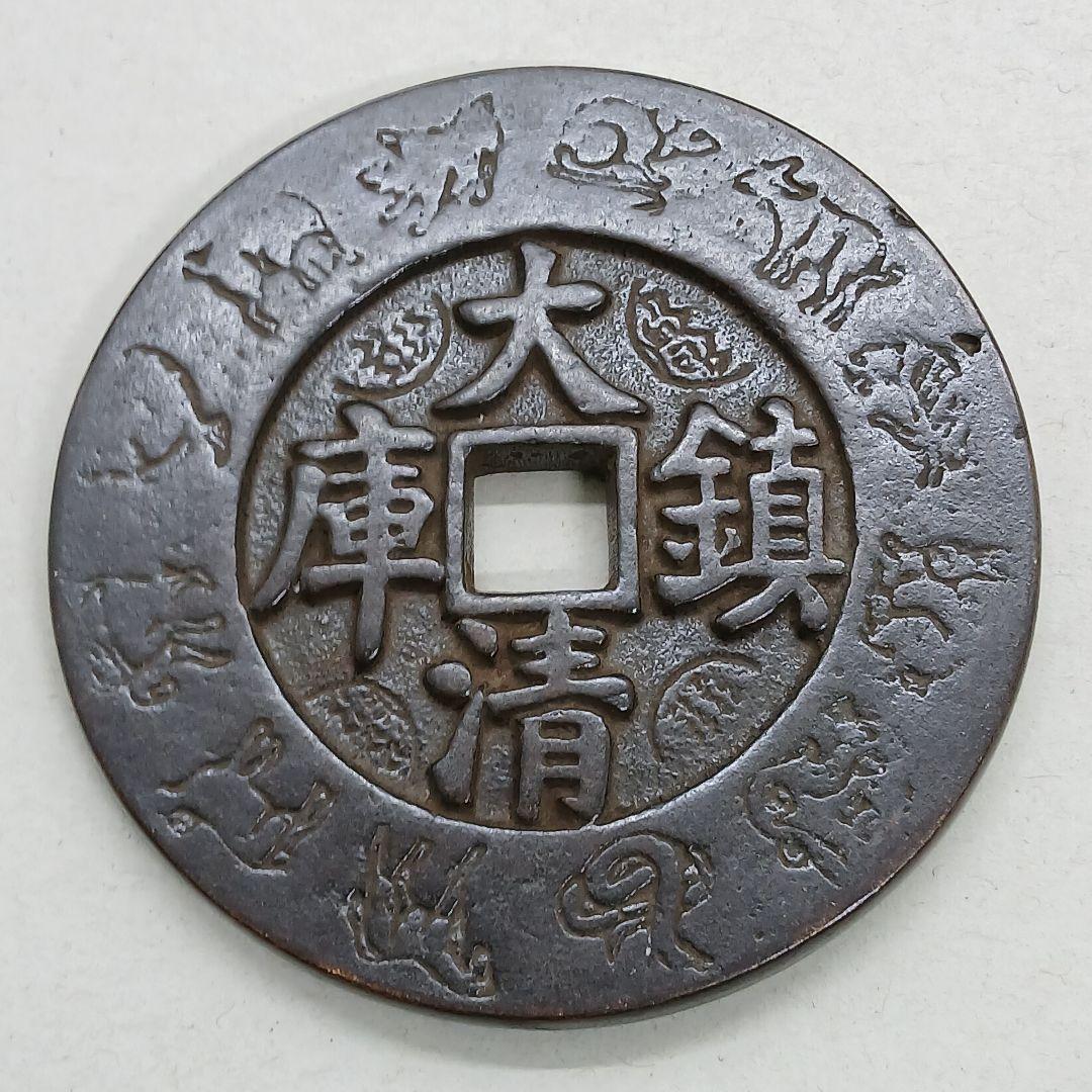 A-895 中国古銭 乾隆通寶 大清鎮庫 穴銭 直径66mm 重さ124.98g