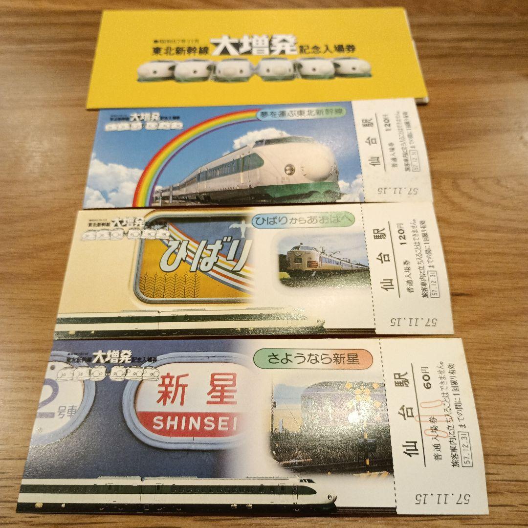 新品未使用東北新幹線大増発記念入場券