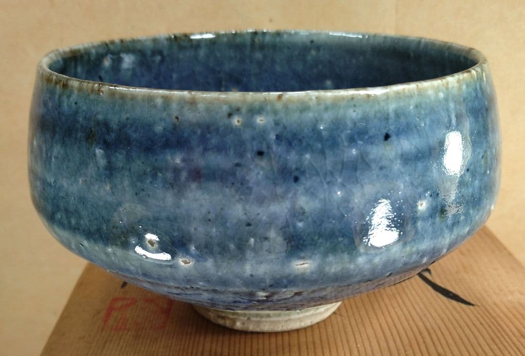 【本物保証】藤平伸 呉須茶碗 栞 共箱 無傷 京都私立大名誉教授 師:清水六兵衛