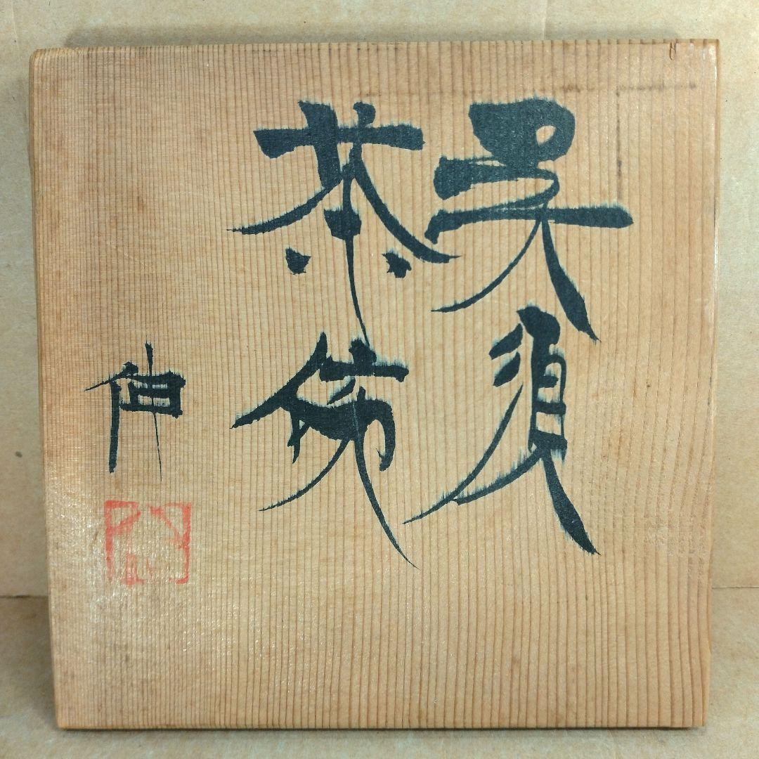 【本物保証】藤平伸 呉須茶碗 栞 共箱 無傷 京都私立大名誉教授 師:清水六兵衛