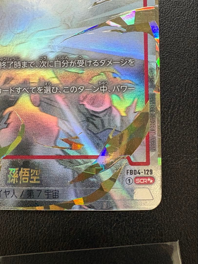 フュージョンワールド FB04-129 SCR☆☆ 孫悟空 スーパーパラレル 鏡