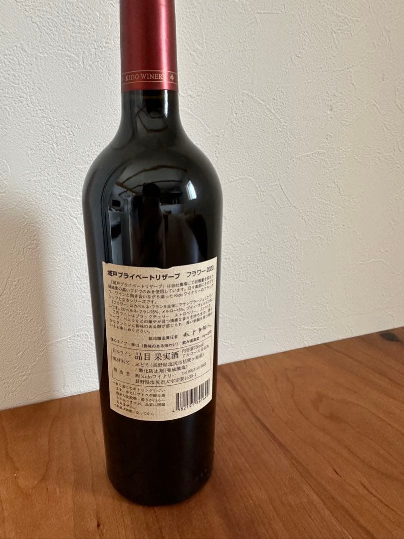 城戸ワイナリーPrivate Reserve Flower 2023