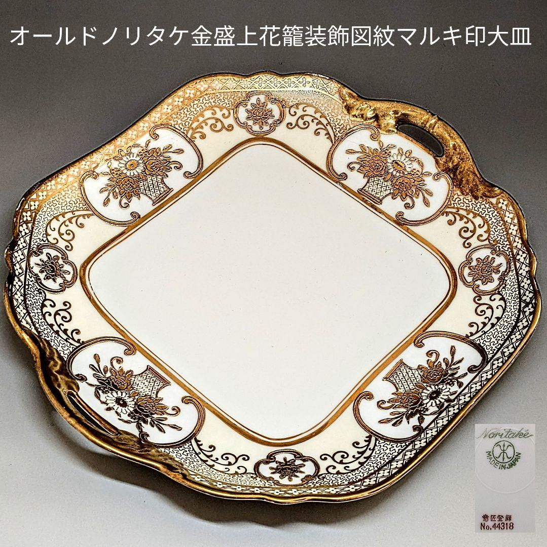 貴重な美品✨オールドノリタケ金盛上花籠装飾図紋マルキ印プレート大皿